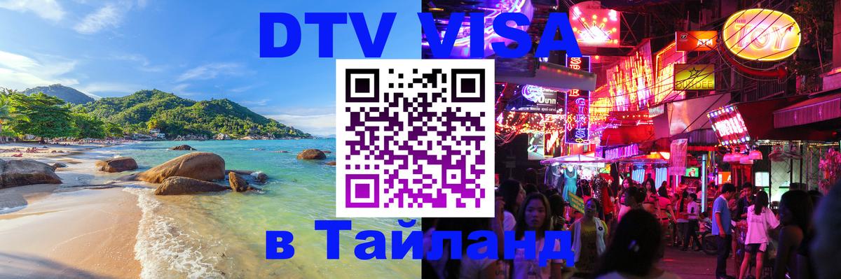 Destination Thailand Visa (DTV виза) 